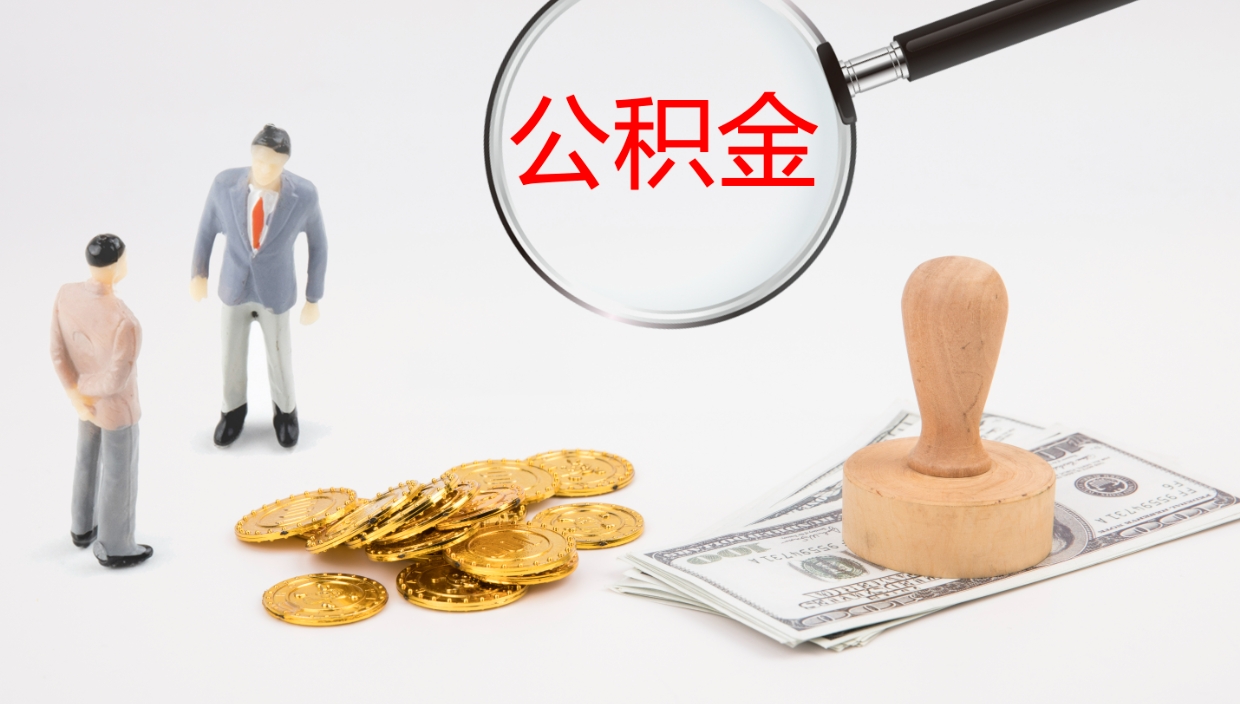 浚县公积金急用钱怎么提取（公积金急用,如何提取）