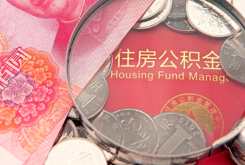 浚县公积金急用钱怎么提取（急用钱怎么取住房公积金）